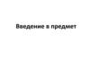 Введение в предмет. Биологические вещества. Лекция 1