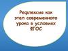 Рефлексия как этап современного урока в условиях ФГОС