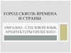 Город сквозь времена и страны. Образно - стилевой язык архитектуры прошлого
