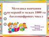 Методика навчання нумерації в межах 1000 та багатоцифрових чисел