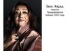 Заха Хадид, лауреат Прицкеровской премии 2004 года