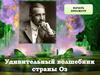 Удивительный волшебник страны Оз