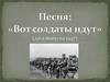 Песня: «Вот солдаты идут» (дата выпуска 1947)