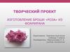 Изготовление броши «Роза» из фоамирана