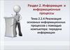 Раздел 2. Информация и информационные процессы. Тема 2.2.4 Реализация основных информационных процессов с помощью компьютера