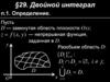 Двойной интеграл. Определение