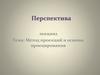 Метод проекций и основы проецирования