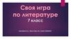 Своя игра по литературе. 7 класс