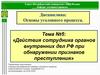Действия сотрудника органов внутренних дел РФ при обнаружении признаков преступления. Тема №5