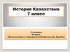 Восстание казахов в 1836-1838 годах в Бокеевской Орде. История Казахстана. 7 класс