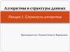 Сложность алгоритмов. Алгоритмы и структуры данных