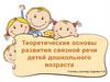 Теоретические основы развития связной речи детей дошкольного возраста