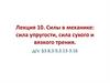 Силы в механике: сила упругости, сила сухого и вязкого трения