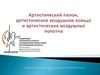 Артистический пилон, артистическое воздушное кольцо и артистические воздушные полотна