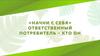 "Начни с себя". Ответственный потребитель - кто он