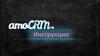 Инструкция AmoCRM