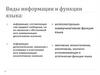 Виды информации и функции языка