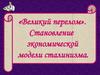 «Великий перелом». Становление экономической модели сталинизма
