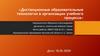 Дистанционные образовательные технологии в организации учебного процесса