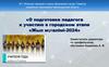 О подготовке педагога к участию в городском этапе «Жыл мұғалімі - 2024»
