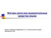 Фигуры речи как выразительные средства языка