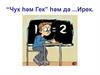 “Чук һәм Гек” һәм дә... Ирек