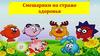 Игровая викторина "Смешарики на страже здоровья"
