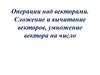 Операции над векторами. Сложение и вычитание векторов