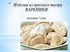 Изделия из пресного теста. Вареники. Кулинария. 7 класс