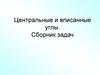 Центральные и вписанные углы. Сборник задач