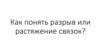 Как понять разрыв или растяжение связок