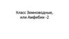 Класс Земноводные, или Амфибии. Часть 2