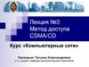 Метод доступа CSMA/CD. Лекция №3