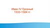 Иван IV Грозный. 1533-1584 гг