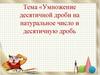 Умножение десятичной дроби на натуральное число и десятичную дробь