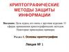 Криптографические методы защиты информации. Лекция №1