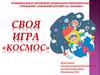 Своя игра "Космос"