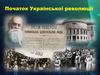 Початок Української революції