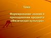 Формирование знаний в преподавании предмета «Физическая культура»