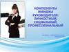 Компоненты имиджа