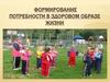Формирование потребности в здоровом образе жизни