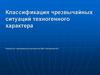 Классификация чрезвычайных ситуаций техногенного характера