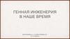 Генная инженерия в наше время