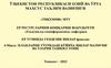 Планларни тўғрилаш бўйича ишлар мазмуни ва уларни ташкил этиш