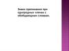 Знаки препинания при однородных членах с обобщающими словами