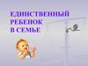 Единственный ребенок в семье