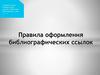 Правила оформления библиографических ссылок