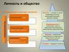 Личность и общество