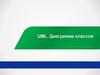 Диаграмма классов для внутреннего пользования. UML