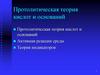 Протолитическая теория кислот и оснований